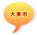 大東市