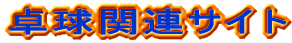 卓球関連サイト